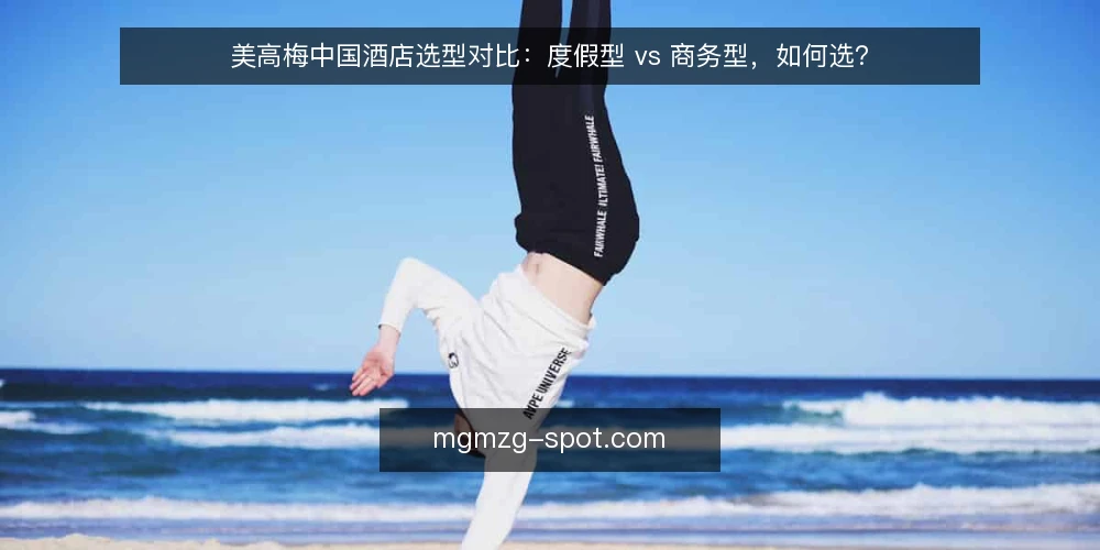 美高梅中国酒店选型对比：度假型 vs 商务型，如何选？ — 明确需求：先定义你的旅行类型 配图