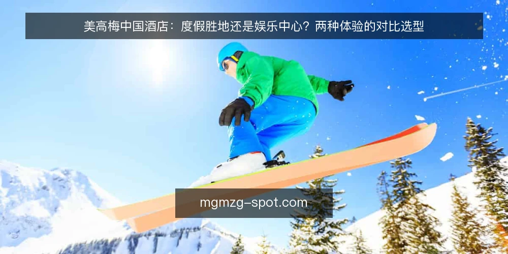 美高梅中国酒店:度假胜地还是娱乐中心?两种体验的对比选型 — 场景设定:一场兼顾度假与娱乐的旅行 配图