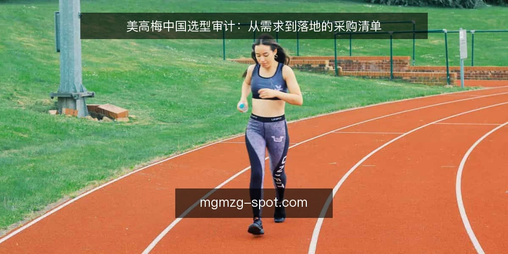 美高梅中国选型审计：从需求到落地的采购清单 — 为什么现在需要做美高梅中国选型审计 配图