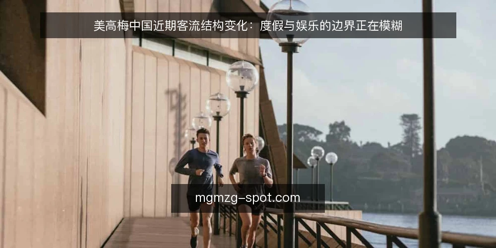 美高梅中国近期客流结构变化：度假与娱乐的边界正在模糊 — 近期客流画像：度假客与娱乐客的重叠 配图