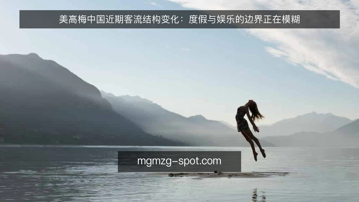 美高梅中国近期客流结构变化:度假与娱乐的边界正在模糊