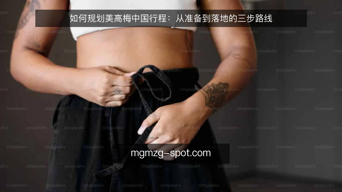 如何规划美高梅中国行程:从准备到落地的三步路线