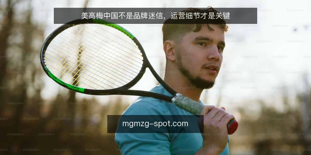 美高梅中国不是品牌迷信,运营细节才是关键 — 误区一:美高梅中国只看品牌名气,忽略运营细节 配图