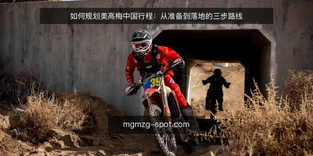 如何规划美高梅中国行程:从准备到落地的三步路线 — 第一步:明确行程目标与预算边界 配图