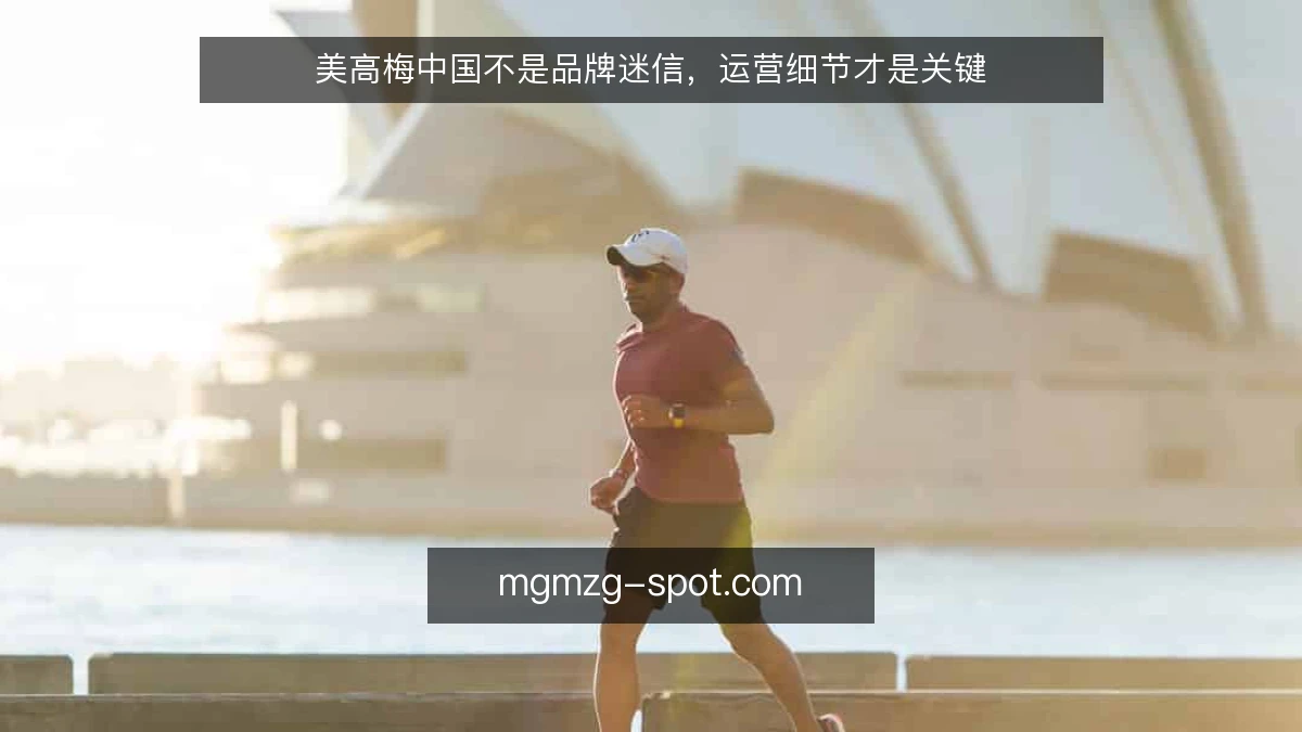 美高梅中国不是品牌迷信，运营细节才是关键