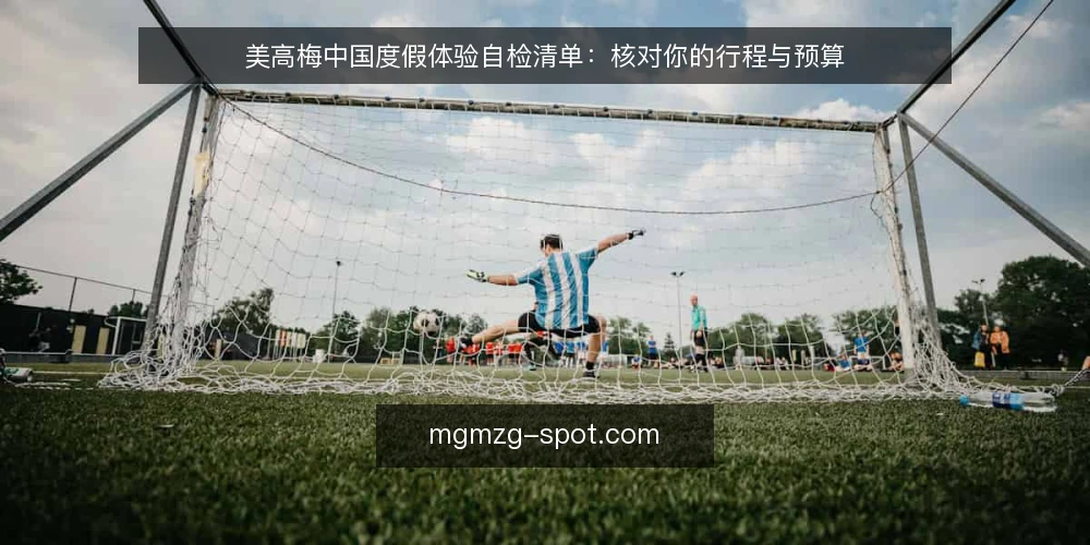 美高梅中国度假体验自检清单:核对你的行程与预算 — 为何现在需要自检美高梅中国行程 配图