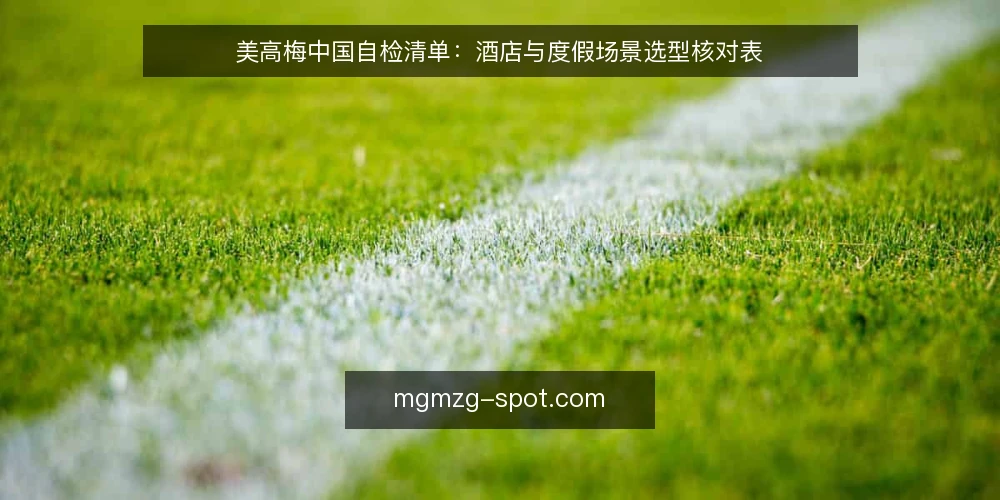 美高梅中国自检清单：酒店与度假场景选型核对表 — 需求边界核对：先定义使用场景与目标 配图