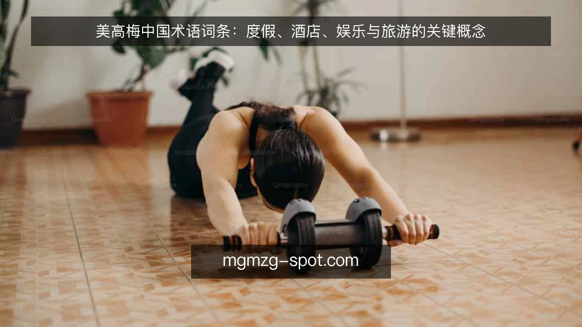 美高梅中国术语词条：度假、酒店、娱乐与旅游的关键概念