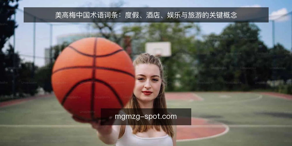 美高梅中国术语词条:度假、酒店、娱乐与旅游的关键概念 — 现场信号:如何识别美高梅中国的经营状态 配图