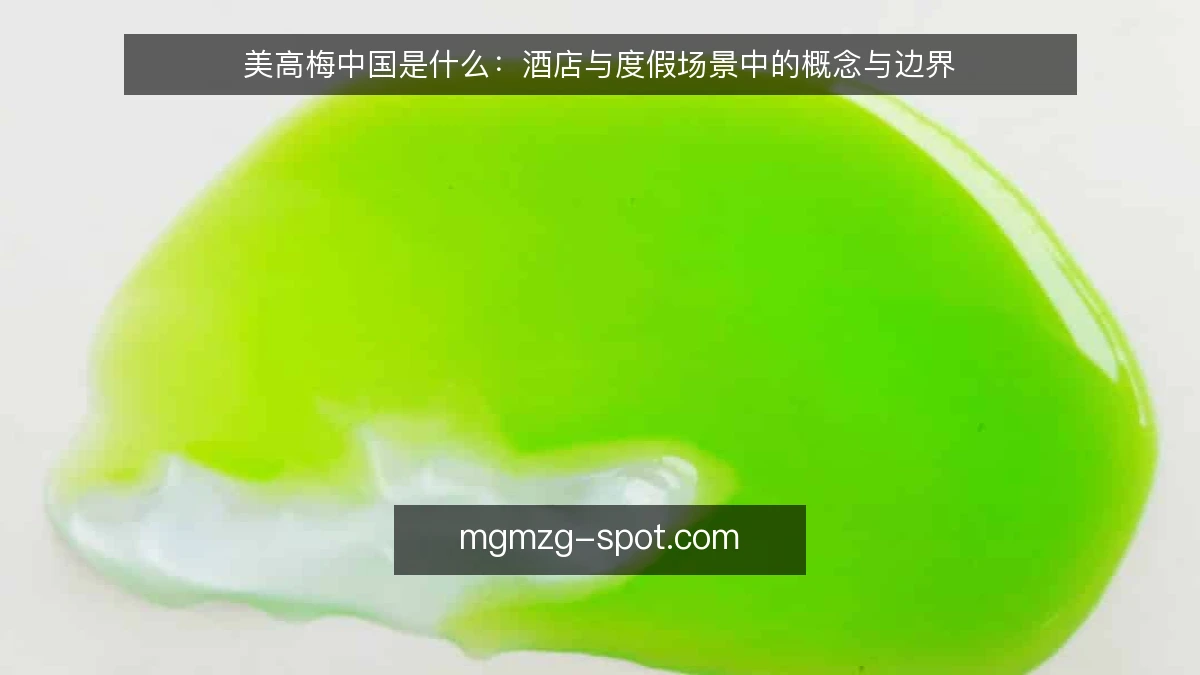 美高梅中国是什么：酒店与度假场景中的概念与边界