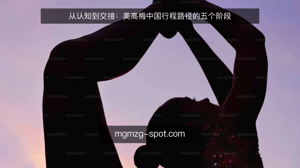从认知到交接：美高梅中国行程路径的五个阶段