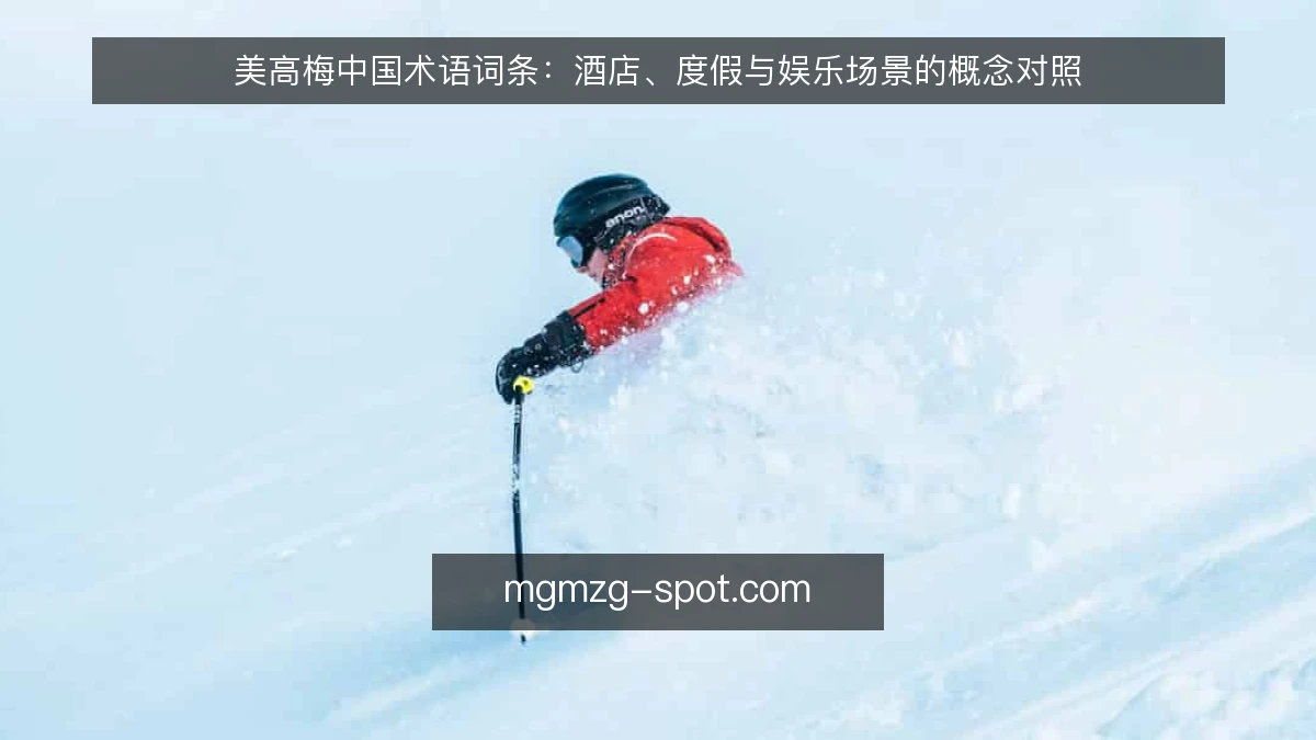 美高梅中国术语词条：酒店、度假与娱乐场景的概念对照