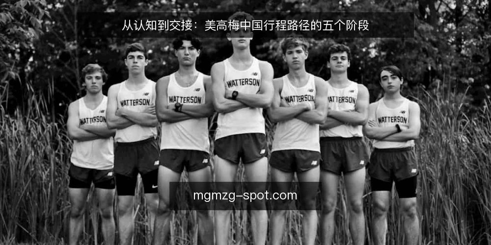 从认知到交接：美高梅中国行程路径的五个阶段 — 起点：一次行程为何总在信息碎片里打转 配图
