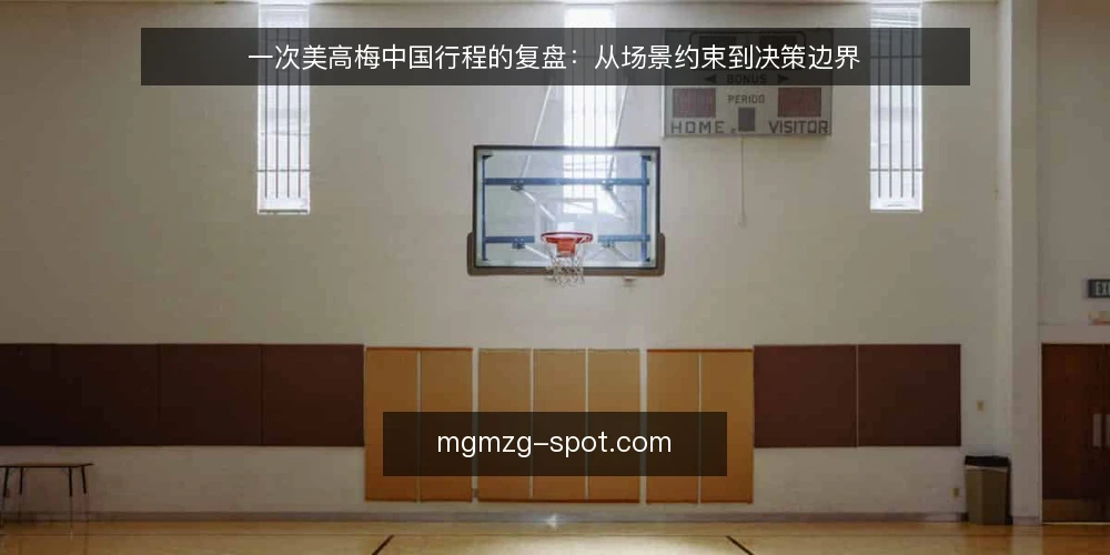 一次美高梅中国行程的复盘:从场景约束到决策边界 — 场景:某团队行程的初始约束 配图