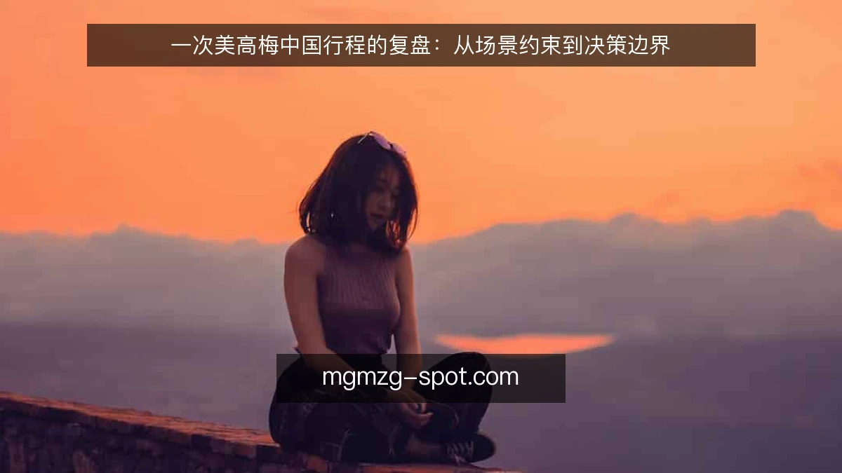 一次美高梅中国行程的复盘:从场景约束到决策边界