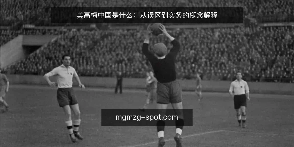 美高梅中国是什么:从误区到实务的概念解释 — 美高梅中国是什么:先厘清概念边界 配图
