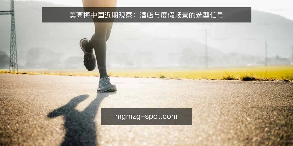 美高梅中国近期观察：酒店与度假场景的选型信号 — 近期需求侧的变化信号 配图