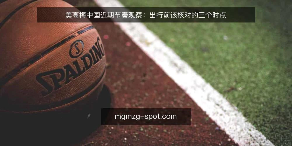 美高梅中国近期节奏观察：出行前该核对的三个时点 — 近期出行节奏在变什么 配图
