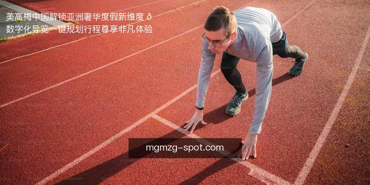 美高梅中国