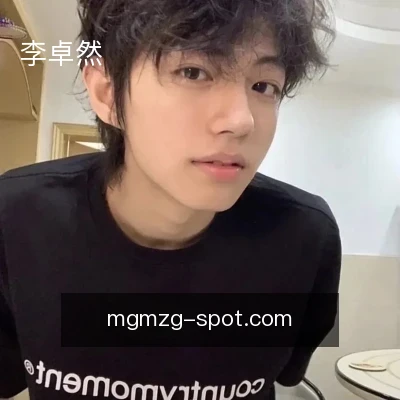 李卓然